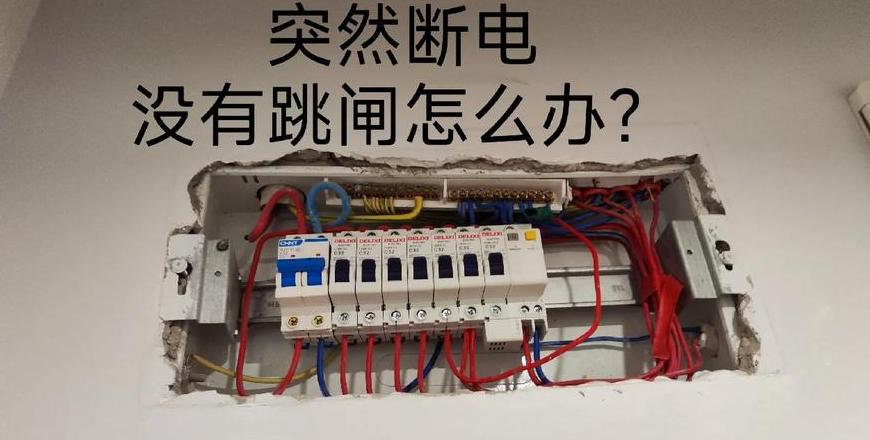 家庭停电应对指南：自查与求助