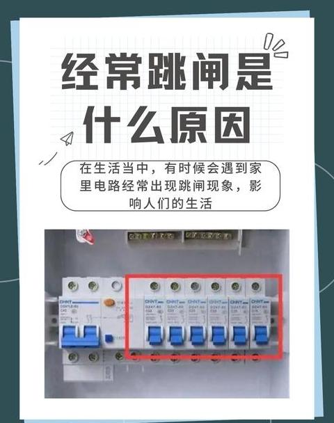 家里跳闸频繁，安全风险大揭秘