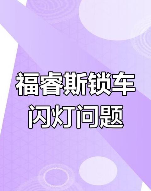 新宝来锁车后双闪灯亮原因及解决攻略
