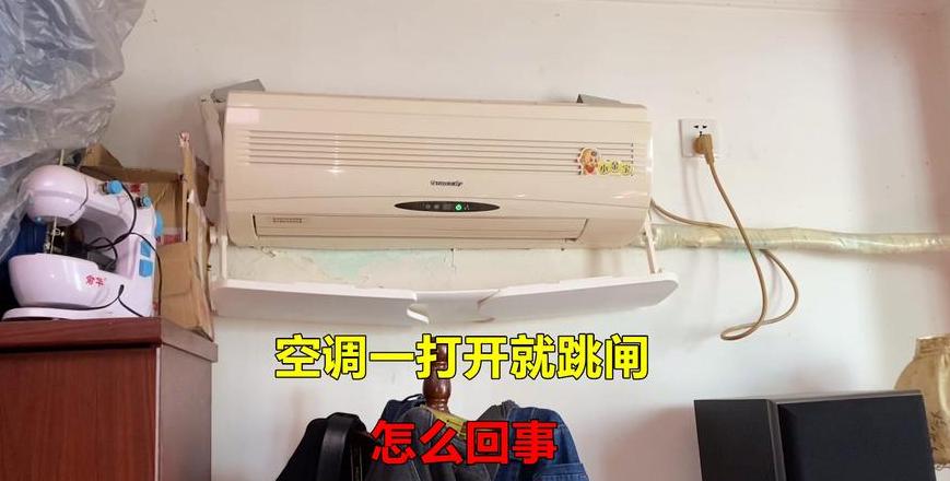 空调下雨跳闸 不下雨没事