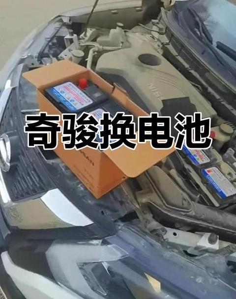 尼桑奇骏电瓶型号及寿命解析