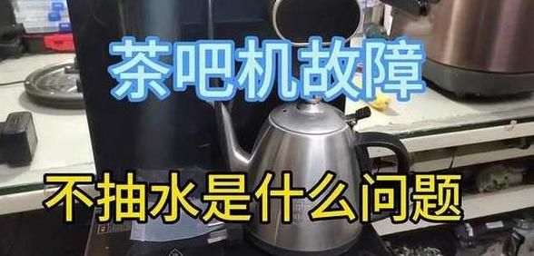 茶吧机抽水故障原因及解决方法