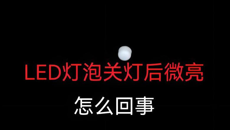 LED灯微亮故障排查与维修指南