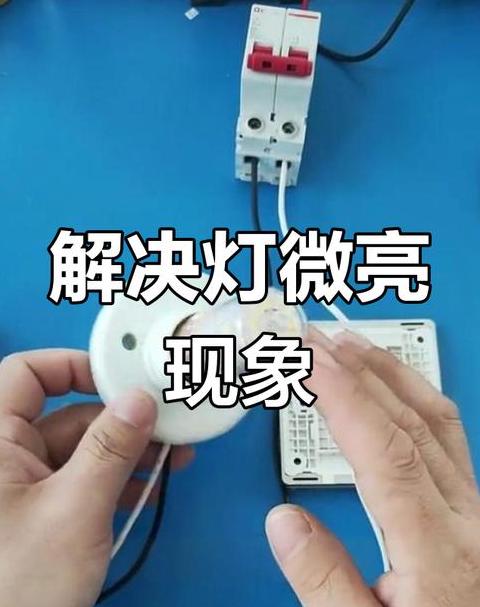 关灯后微亮灯泡是否耗电？