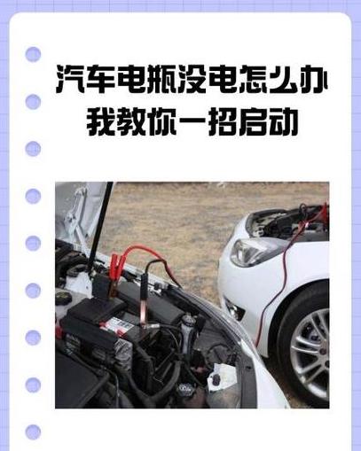 汽车电瓶亏电恢复电量攻略