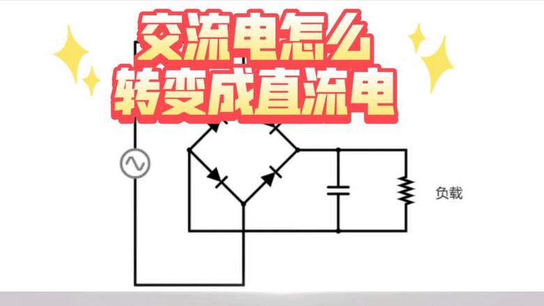 220V交流电转直流电攻略全解析