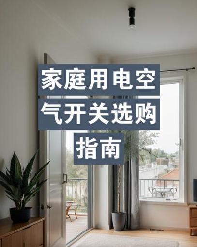 电空开推上无电原因解析及维修建议