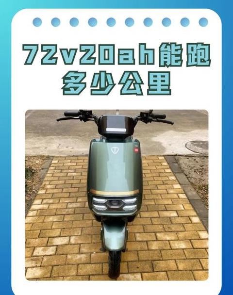 72V23A电池续航能力解析