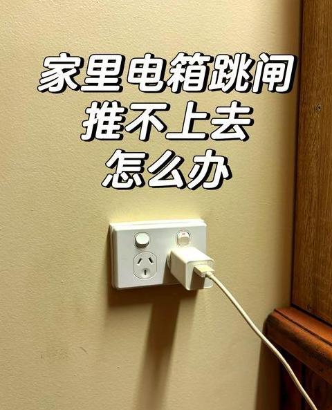 插座照明共用跳闸原因解析及排查方法