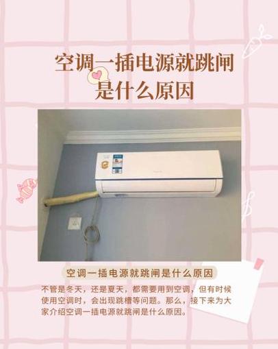 空调跳闸不运转？原因及解决方法详解