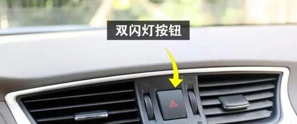 锁车后双闪按钮亮