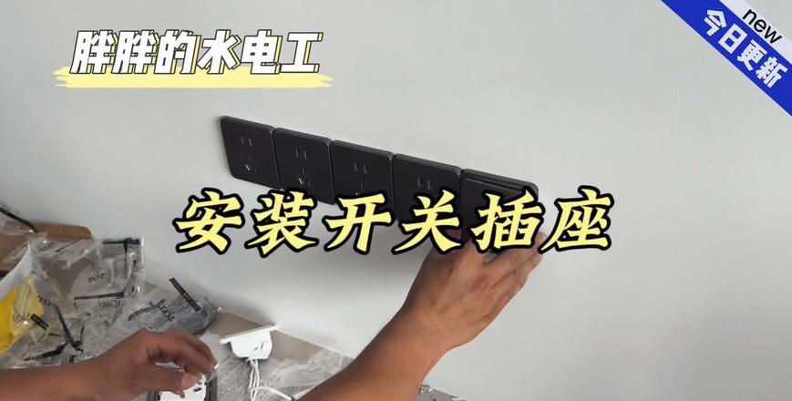 家装半包装修，插座开关安装责任谁承担？