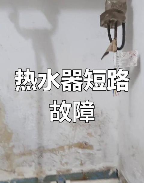热水器一开就跳闸，原因及解决方法
