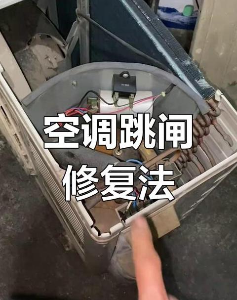 空调插电跳闸原因及处理方法