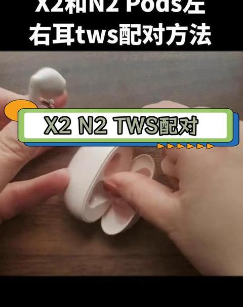 漫步者蓝牙耳机配对与重新配对教程