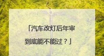 汽车更换LED大灯能通过年检吗？