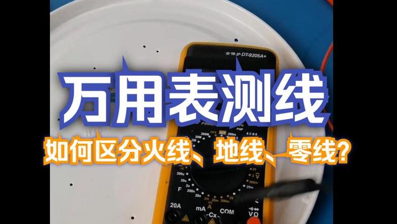 数字万用表测火零地线方法及注意事项