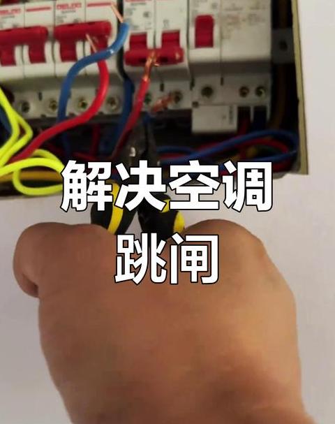 空调开关跳闸什么原因