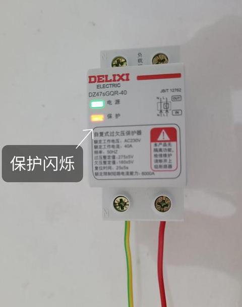 过欠压保护器红灯常亮原因及解决方法