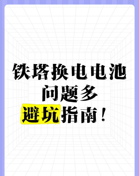 塔式换电：电池规格全国通用性及换电流程解析