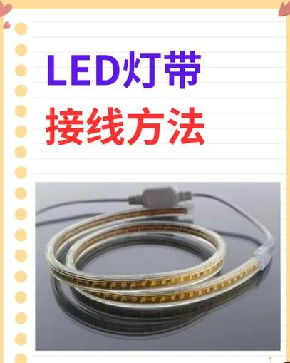 灯带接线指南：安全连接与电压选择要点