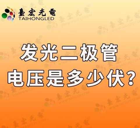 LED灯的电压标准