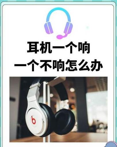 耳机一端亮灯一端不亮灯？解决故障小妙招