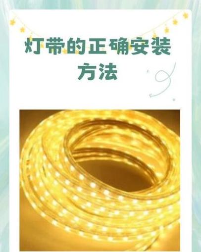 led灯带安装方法
