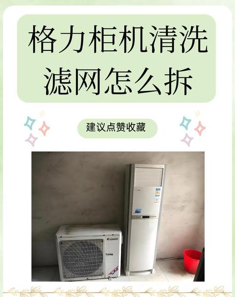 格力云锦2空调过滤网拆装与清洁指南