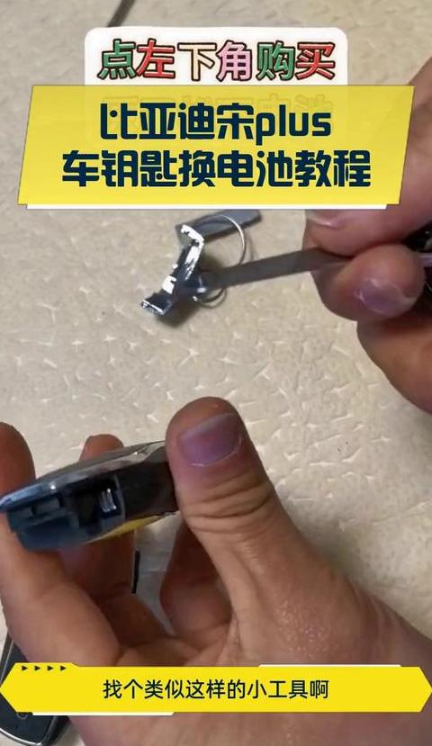 宋max车钥匙更换电池