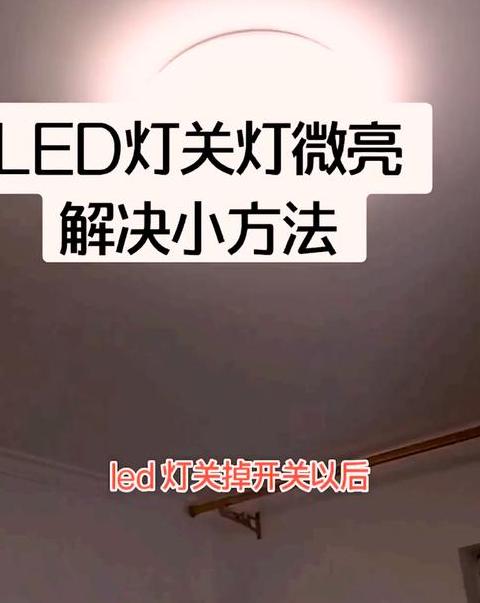 关灯后微亮现象：费电与安全解析