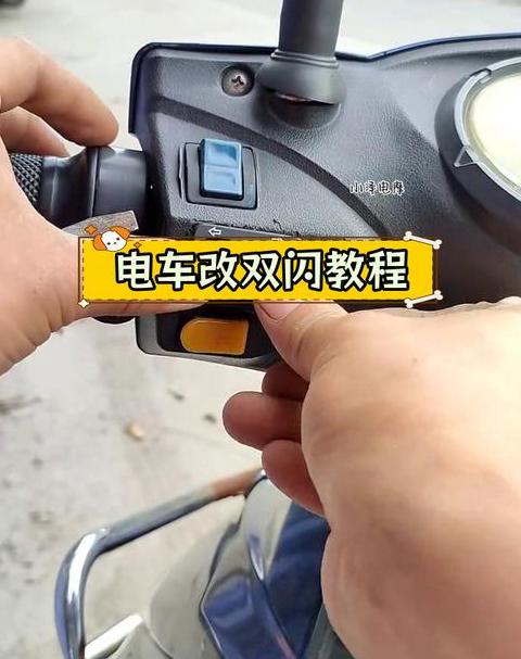 金彭/金鹏/盛昊电动四轮车双闪关闭/点亮/位置指南