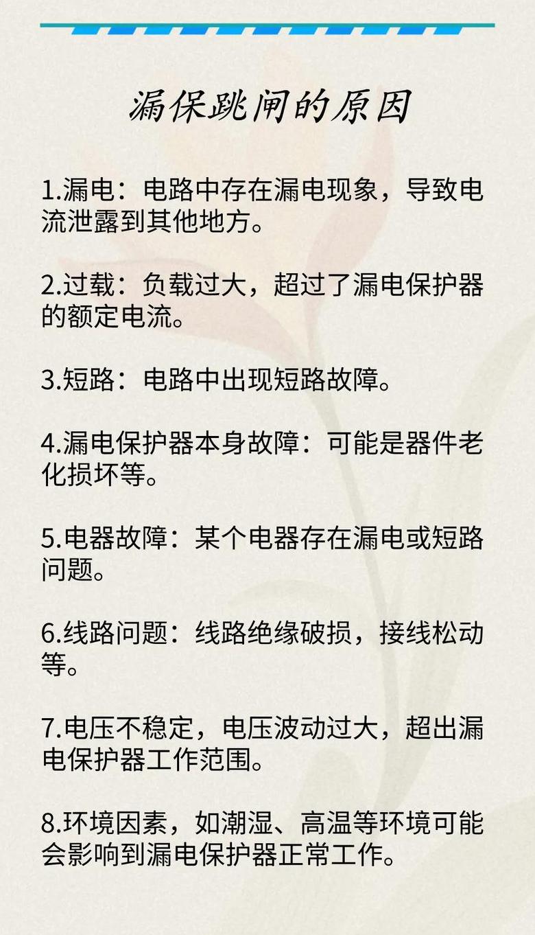 断路器跳闸原因解析及应对措施